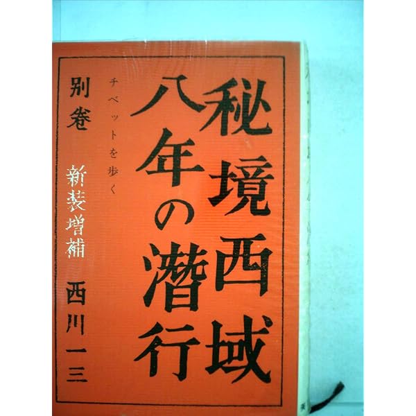 秘境西域八年の潜行 下 (中公文庫 に 11-3) | 西川 一三 |本 | 通販